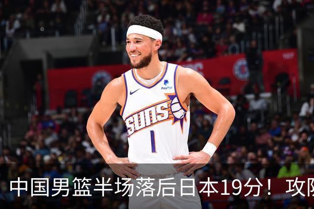 中国男篮半场落后日本19分！攻防两端被爆，郭士强毫无办法，真危险了
