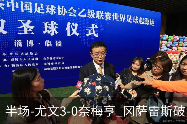 半场-尤文3-0奈梅亨 冈萨雷斯破门+造点门将格拉巴拉送助攻