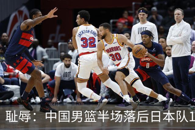 耻辱：中国男篮半场落后日本队19分，苏群的观点让人贻笑大方